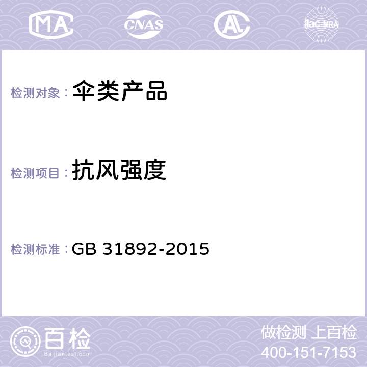 抗风强度 伞类产品安全通用技术条件 GB 31892-2015 5.7/6.7