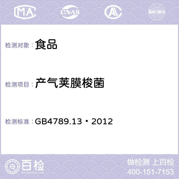 产气荚膜梭菌 食品安全国家标准 食品卫生微生物学检验 产气荚膜梭菌检验 GB4789.13—2012