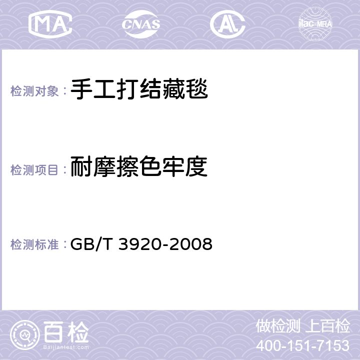 耐摩擦色牢度 纺织品 色牢度试验 耐摩擦色牢度 GB/T 3920-2008 6.2.6