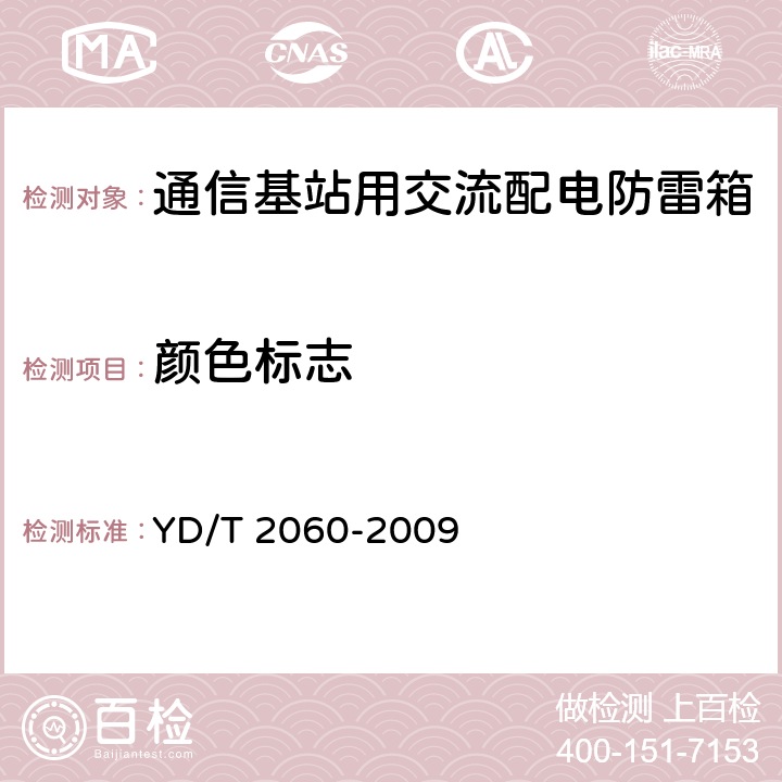 颜色标志 通信基站用交流配电防雷箱 YD/T 2060-2009 5.13