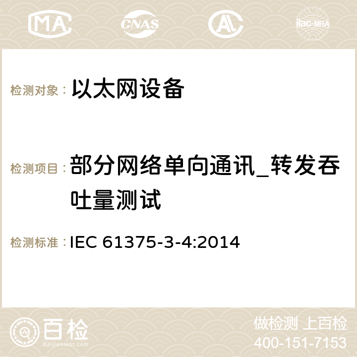 部分网络单向通讯_转发吞吐量测试 IEC 61375-3-4-2014 铁路电子设备 列车通信网络(TCN) 第3-4部分:以太网组成的网络(ECN)
