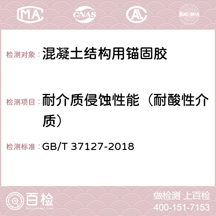 耐介质侵蚀性能（耐酸性介质） 混凝土结构用锚固胶 GB/T 37127-2018 6.16.2