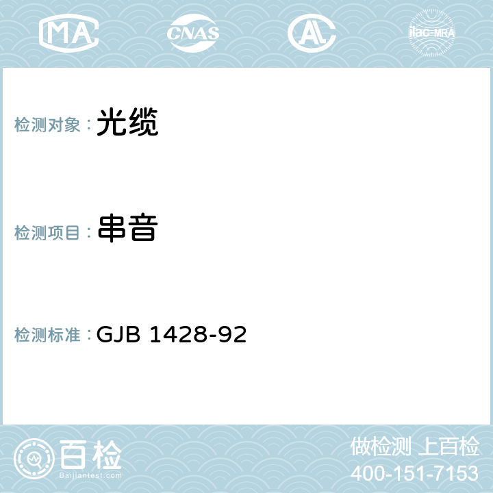 串音 GJB 1428-92 光缆总规范  4.7.3.2