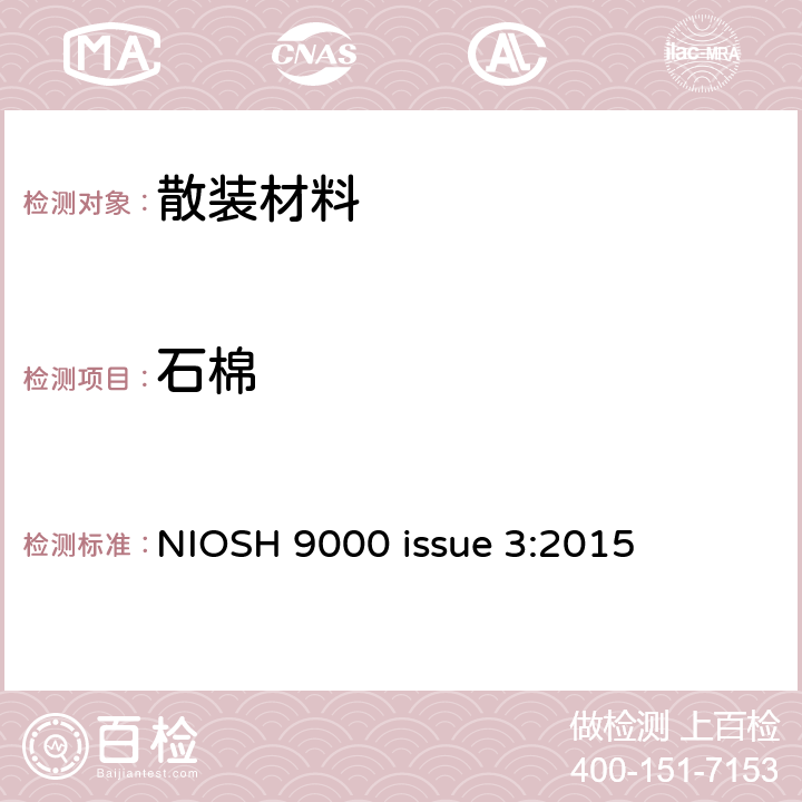石棉 用XRD检测温石棉 NIOSH 9000 issue 3:2015