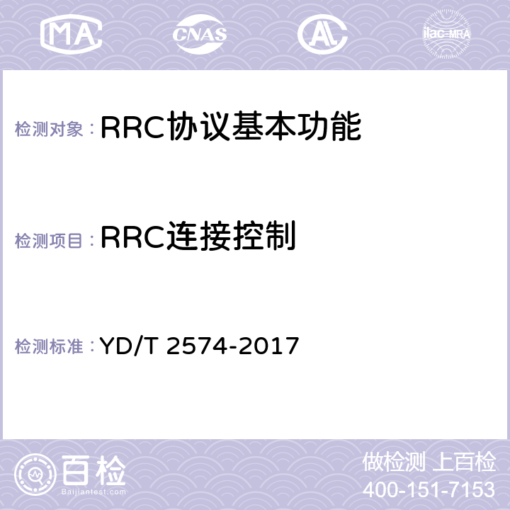 RRC连接控制 LTE FDD数字蜂窝移动通信网 基站设备测试方法（第一阶段） YD/T 2574-2017 8.2