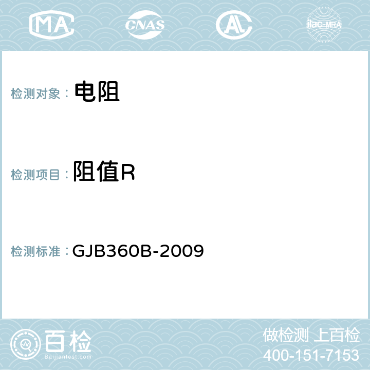 阻值R 电子及电气元件试验方法 GJB360B-2009 方法303