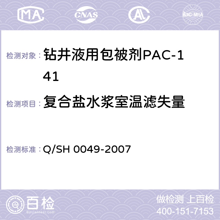 复合盐水浆室温滤失量 Q/SH 0049-2007 钻井液用包被剂PAC141、降滤失剂PAC142、增粘降滤失剂PAC143技术要求  4.3.4