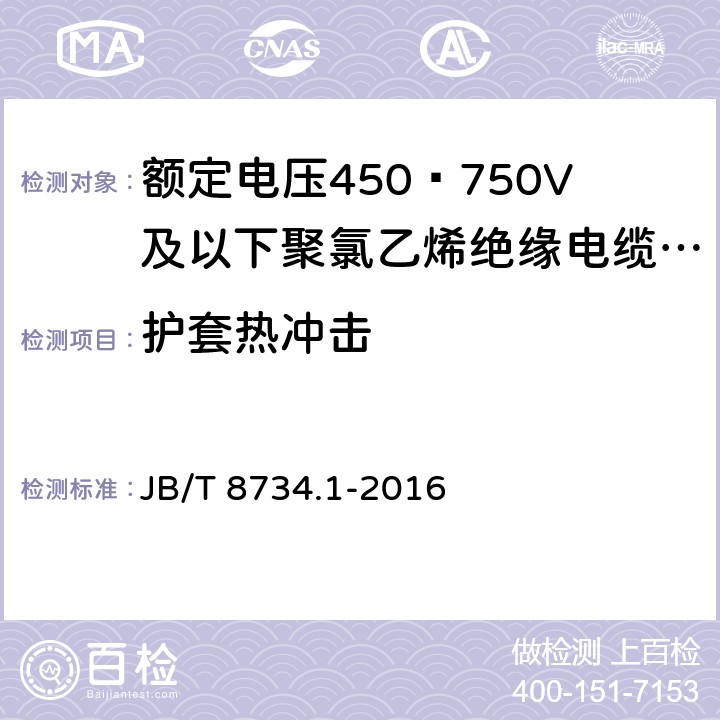 护套热冲击 额定电压450∕750V及以下聚氯乙烯绝缘电缆电线和软线 第1部分:一般规定 JB/T 8734.1-2016 5.5.4