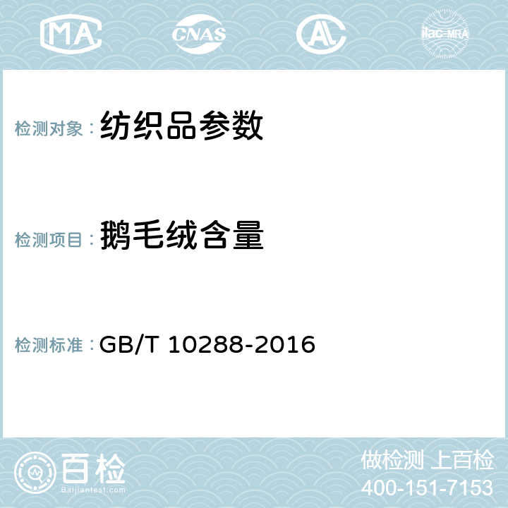 鹅毛绒含量 羽绒羽毛检验方法 GB/T 10288-2016
