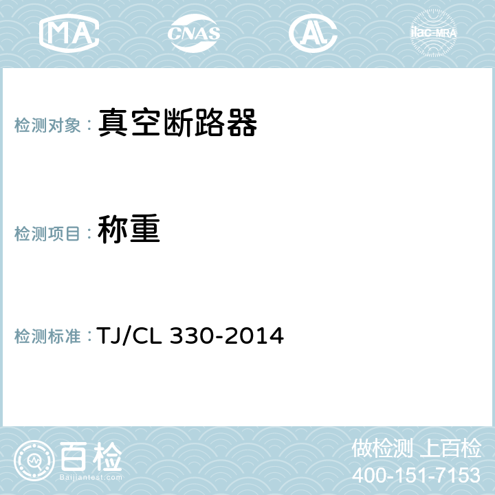 称重 《动车组真空断路器暂行技术条件》 TJ/CL 330-2014 6.1.2