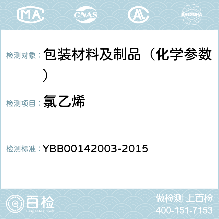 氯乙烯 氯乙烯单体测定法 YBB00142003-2015