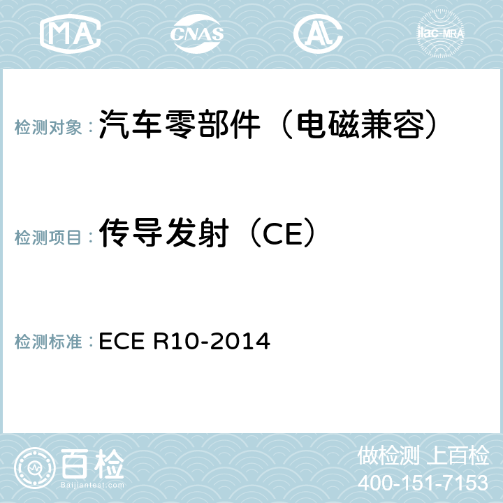 传导发射（CE） 关于就电磁兼容性方面批准车辆的统-规定 ECE R10-2014 6.9