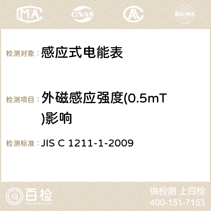 外磁感应强度(0.5mT)影响 交流电能表（直通式）：第一部分测量设备 JIS C 1211-1-2009 4.3.9