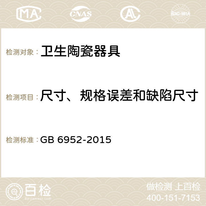 尺寸、规格误差和缺陷尺寸 GB/T 6952-2015 【强改推】卫生陶瓷