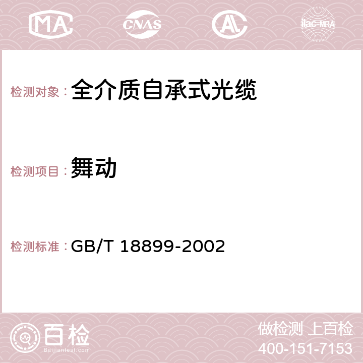 舞动 GB/T 18899-2002 全介质自承式光缆