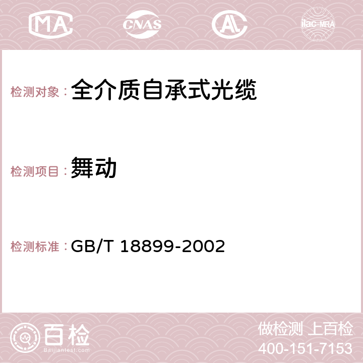 舞动 全介质自承式光缆 GB/T 18899-2002 9.5.10