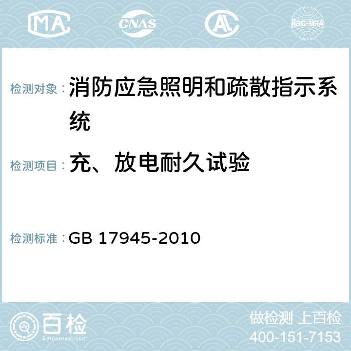 充、放电耐久试验 《消防应急照明和疏散指示系统》 GB 17945-2010 7.7