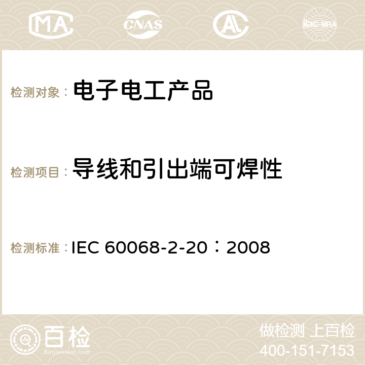 导线和引出端可焊性 IEC 60068-2-20-2008 环境试验 第2-20部分:试验 试验T:带导线设备耐锡焊热和可焊性的试验方法