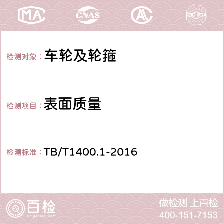 表面质量 TB/T 1400.1-2016 机车用有箍车轮 第1部分：轮心