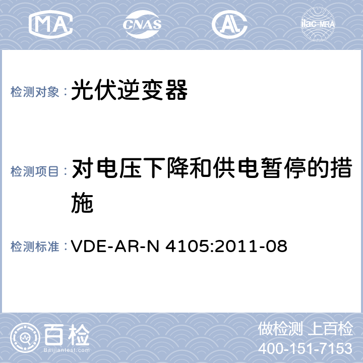 对电压下降和供电暂停的措施 接入低压配电网的发电系统-技术要求 VDE-AR-N 4105:2011-08 5.4.9