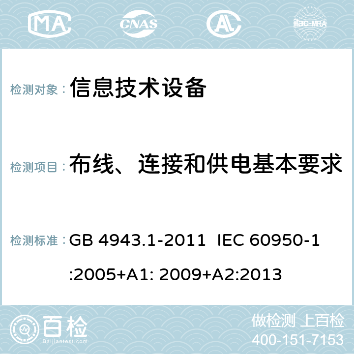 布线、连接和供电基本要求 信息技术设备 安全 第1部分:通用要求 GB 4943.1-2011 IEC 60950-1:2005+A1: 2009+A2:2013 3.1