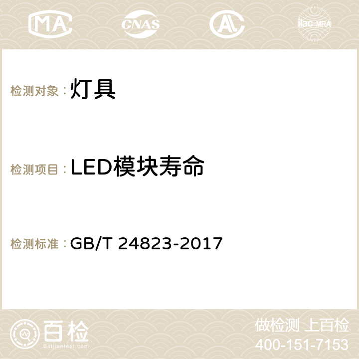 LED模块寿命 普通照明用LED模块 性能要求 GB/T 24823-2017 cl.10