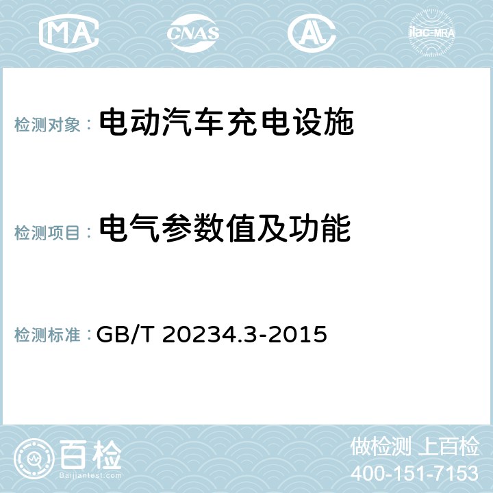 电气参数值及功能 电动汽车传导充电用连接装置 第3部分：直流充电接口 GB/T 20234.3-2015 6.1