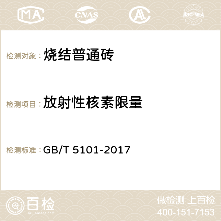 放射性核素限量 烧结普通砖 GB/T 5101-2017 7.7