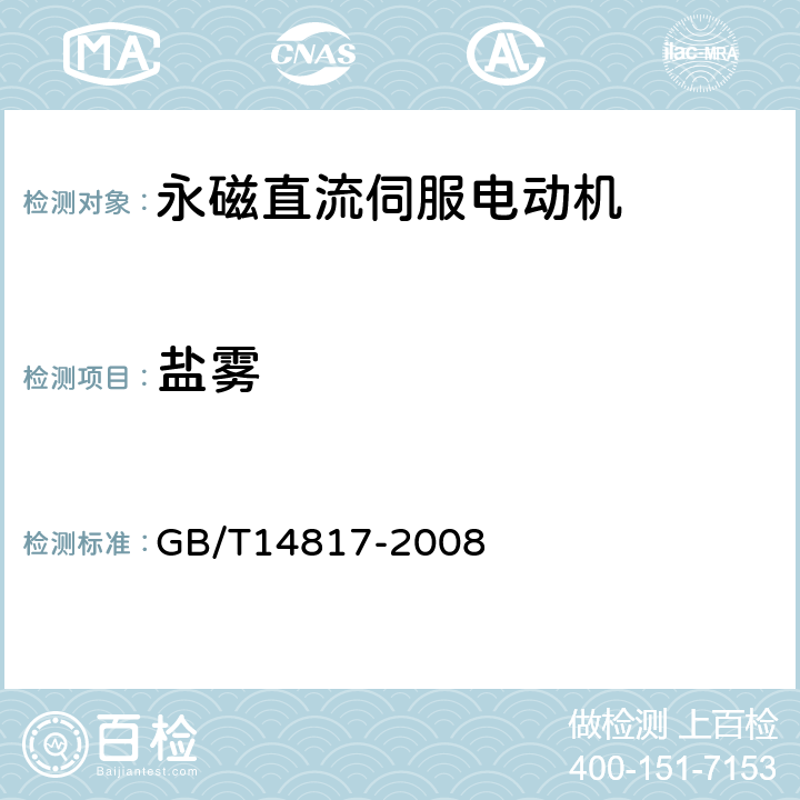 盐雾 永磁直流伺服电动机通用技术条件 GB/T14817-2008 4.40