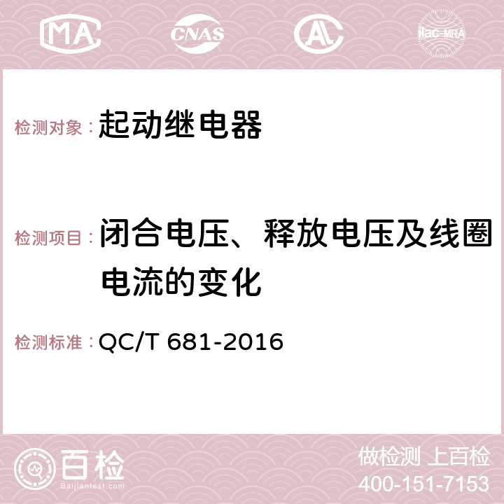 闭合电压、释放电压及线圈电流的变化 QC/T 681-2016 摩托车和轻便摩托车用起动继电器技术条件