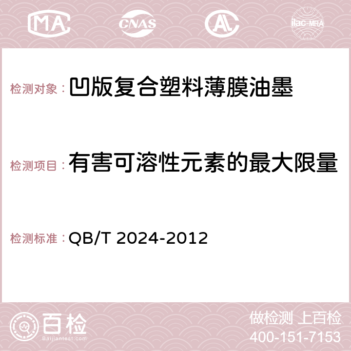 有害可溶性元素的最大限量 QB/T 2024-2012 凹版塑料薄膜复合油墨