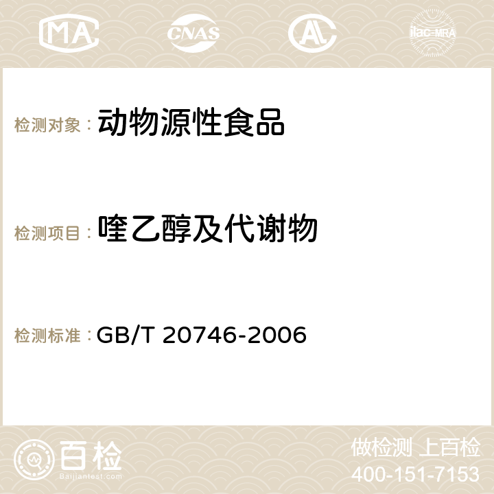 喹乙醇及代谢物 牛、猪的肝脏和肌肉中卡巴氧和喹乙醇及代谢物残留量的测定 液相色谱-串联质谱法 GB/T 20746-2006