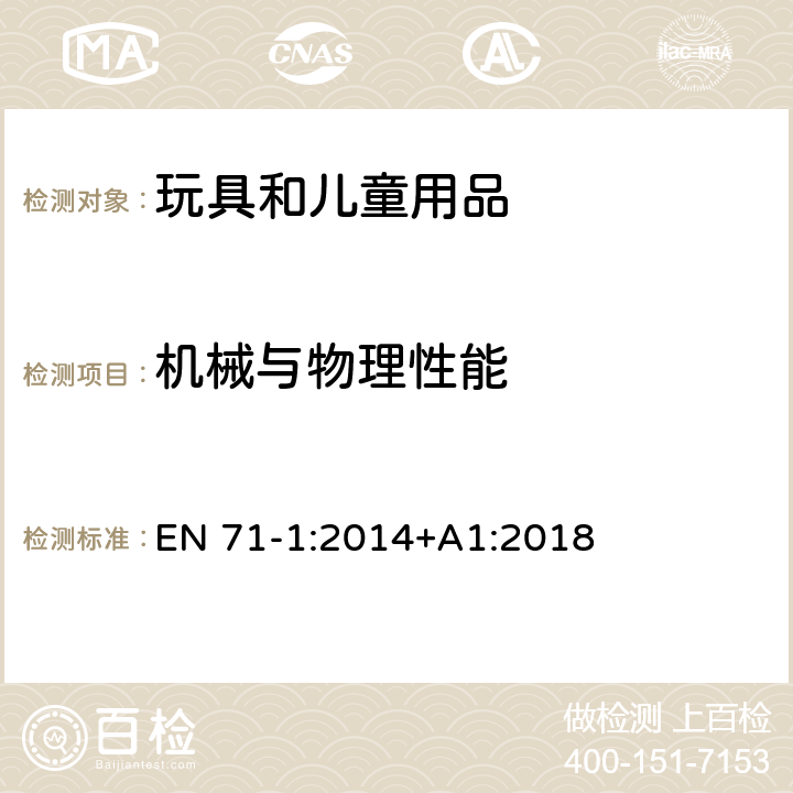 机械与物理性能 玩具安全 第1部分:机械与物理性能 EN 71-1:2014+A1:2018 5.13吸盘/8.3扭力试验/8.4拉力试验/8.5跌落试验/8.6翻倒试验/8.7冲击试验/8.8压力试验/8.32小球及吸盘测试