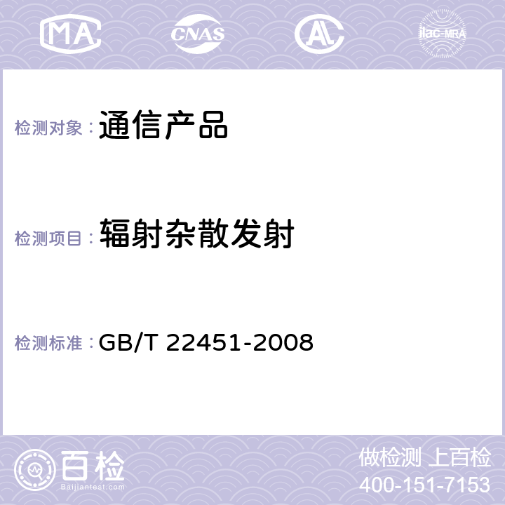 辐射杂散发射 无线通信设备电磁兼容性通用要求  GB/T 22451-2008 8.2