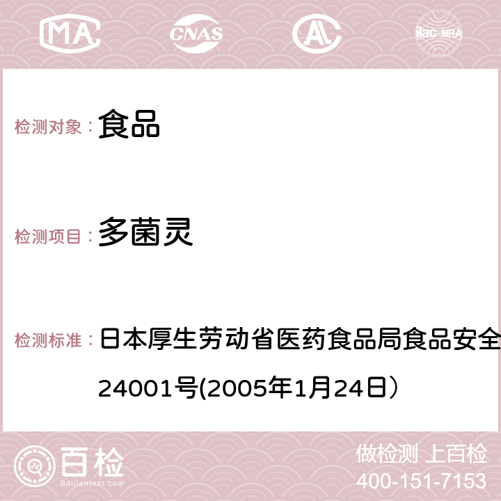 多菌灵 日本厚生劳动省医药食品局食品安全部长通知 食安发第0124001号(2005年1月24日） 食品中农药残留、饲料添加剂及兽药的检测方法 日本厚生劳动省医药食品局食品安全部长通知 食安发第0124001号(2005年1月24日）