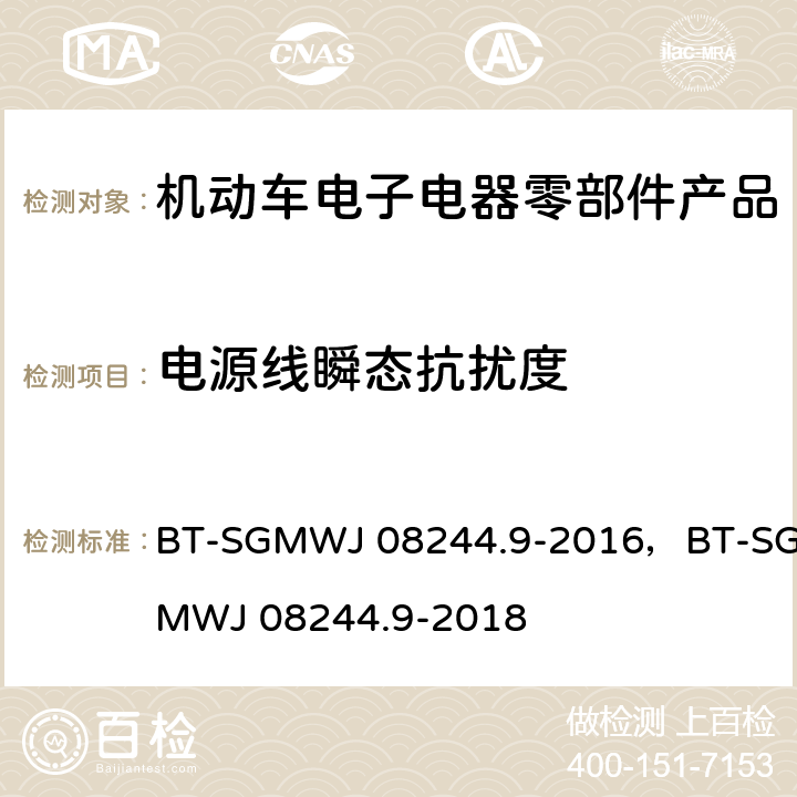 电源线瞬态抗扰度 BT-SGMWJ 08244.9-2016，BT-SGMWJ 08244.9-2018 零部件电磁兼容性测试规范第9部电源线瞬态传导抗扰 