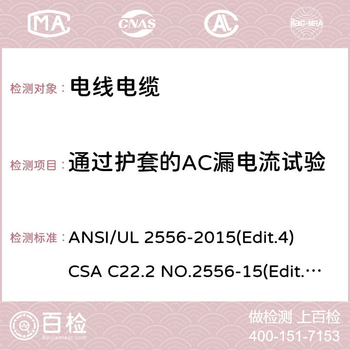 通过护套的AC漏电流试验 ANSI/UL 2556-20 电线电缆试验方法安全标准 15(Edit.4)
CSA C22.2 NO.2556-15(Edit.4) 条款 6.12