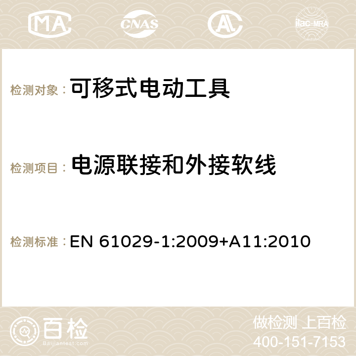 電源聯(lián)接和外接軟線 可移式電動(dòng)工具的安全 第一部分:通用要求 EN 61029-1:2009+A11:2010 23