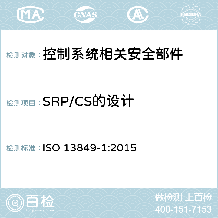 SRP/CS的设计 机械安全 控制系统安全相关部件 第1部分：设计通则 ISO 13849-1:2015 4.4