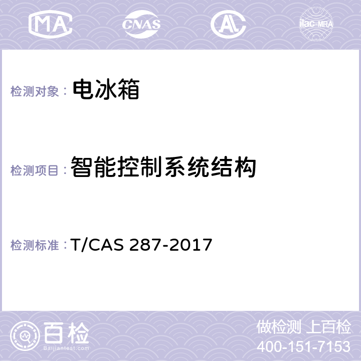 智能控制系统结构 家用电冰箱智能水平评价技术规范 T/CAS 287-2017 第4.4条