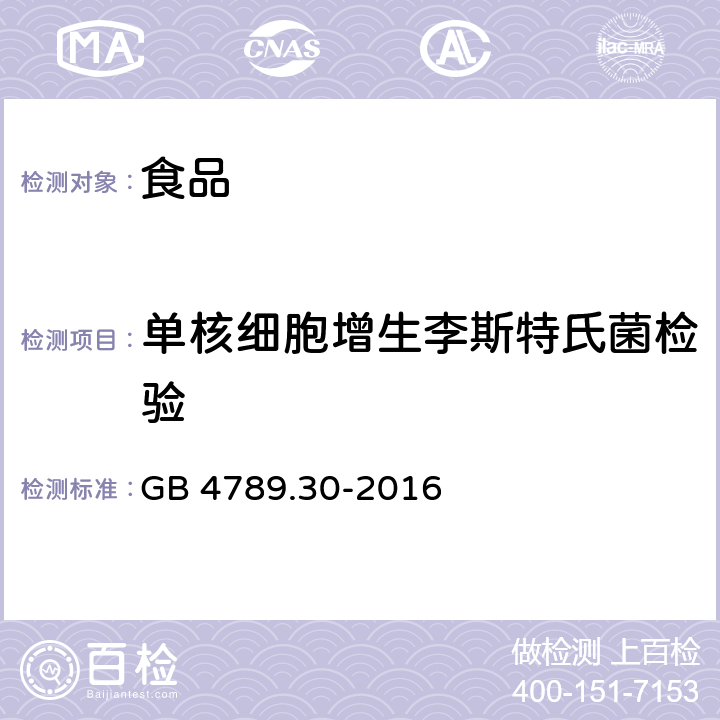 单核细胞增生李斯特氏菌检验 食品安全国家标准 食品微生物学检验 单核细胞增生李斯特氏菌检验 GB 4789.30-2016 第一法