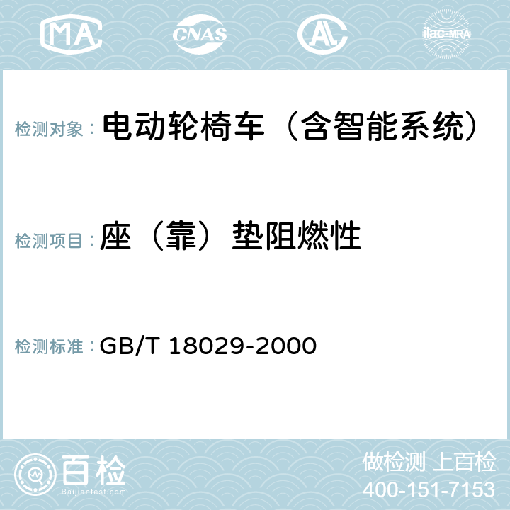 座（靠）垫阻燃性 《轮椅车 座（靠）垫阻燃性的要求和测试方法》 GB/T 18029-2000