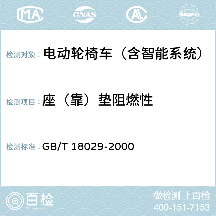 座（靠）垫阻燃性 GB/T 18029-2000 轮椅车 座(靠)垫阻燃性的要求和测试方法