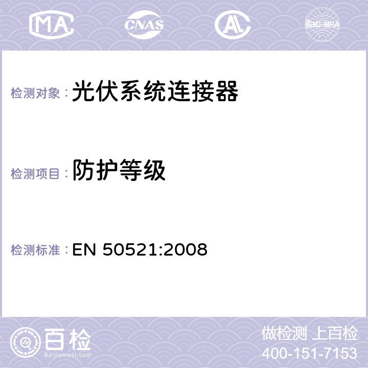 防护等级 EN 50521:2008 光伏系统连接器-安全要求和测试  E2