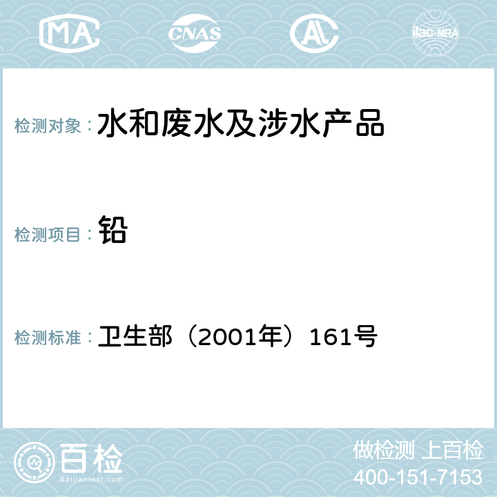 铅 《生活饮用水卫生规范》 卫生部（2001年）161号 附录 4A