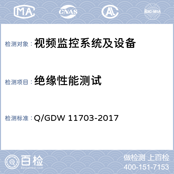 绝缘性能测试 11703-2017 电力视频监控设备技术规范 Q/GDW  11