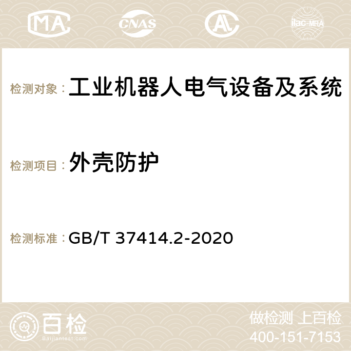 外壳防护 工业机器人电气设备及系统 第2部分:交流伺服驱动装置技术条件 GB/T 37414.2-2020 7.1.1