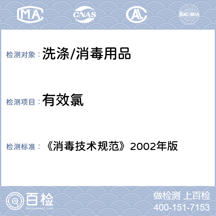 有效氯 消毒技术规范 《消毒技术规范》2002年版 2.2.1.2.1