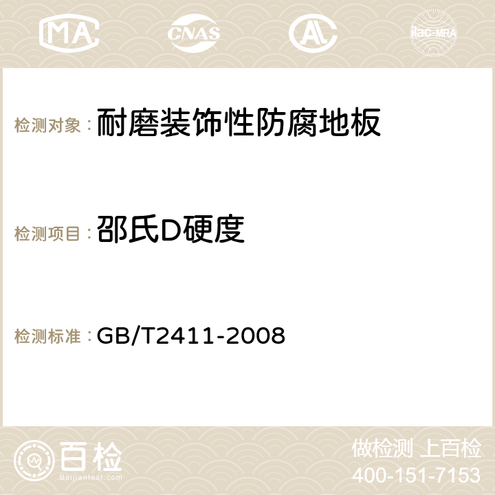 邵氏D硬度 塑料和硬橡胶 使用硬度计测定压痕硬度（邵氏硬度） GB/T2411-2008