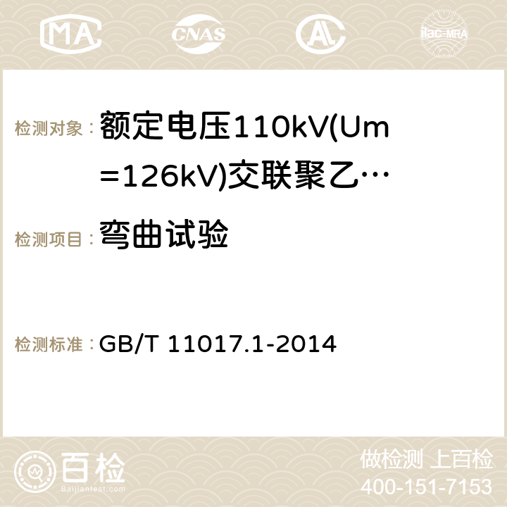 弯曲试验 额定电压110kV(Um=126kV)交联聚乙烯绝缘电力电缆及其附件 第1部分：试验方法和要求 GB/T 11017.1-2014 12.4.3